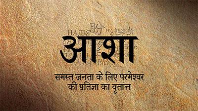 Hindi text "आशा" with a phrase below on a textured brown background.